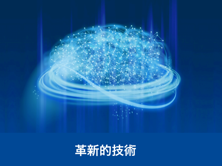 革新的技術