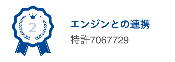 エンジンとの連携 特許7067729