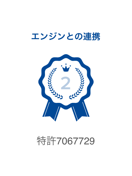 エンジンとの連携 特許7067729