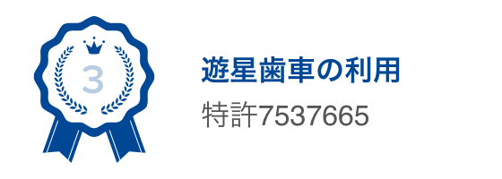 遊星歯車の利用 特許7537665