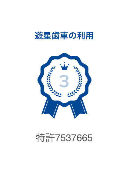 遊星歯車の利用 特許7537665